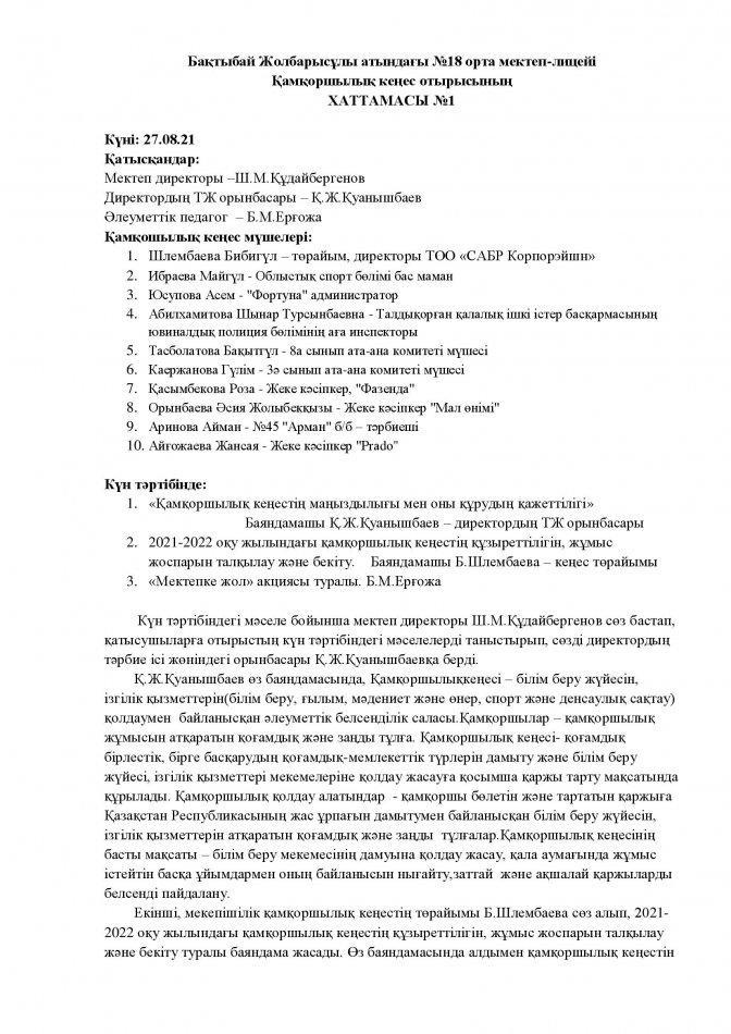 Қамқоршылық кеңесі ХАТТАМАСЫ №1