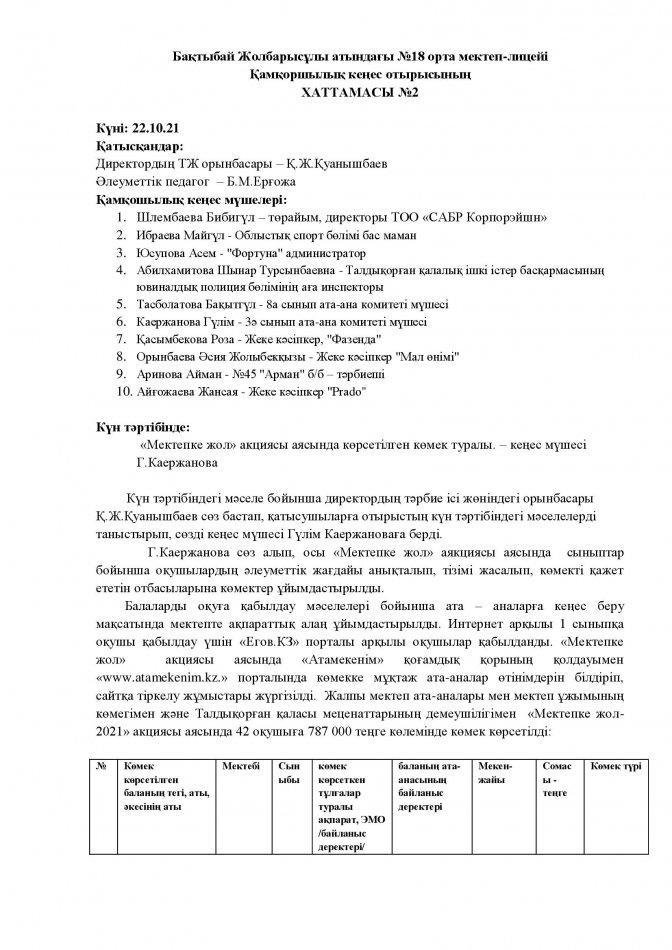 Қамқоршылық кеңесі ХАТТАМАСЫ №2