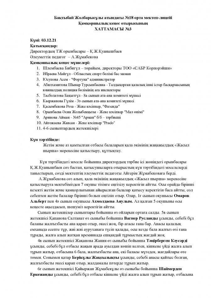Қамқоршылық кеңесі ХАТТАМАСЫ №3