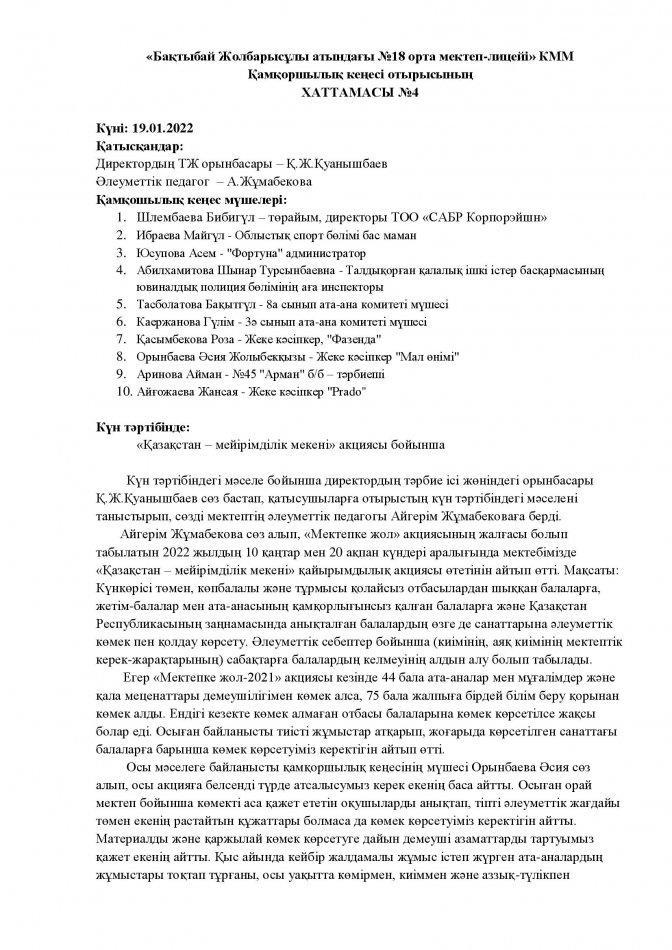 Қамқоршылық кеңесі ХАТТАМАСЫ №4