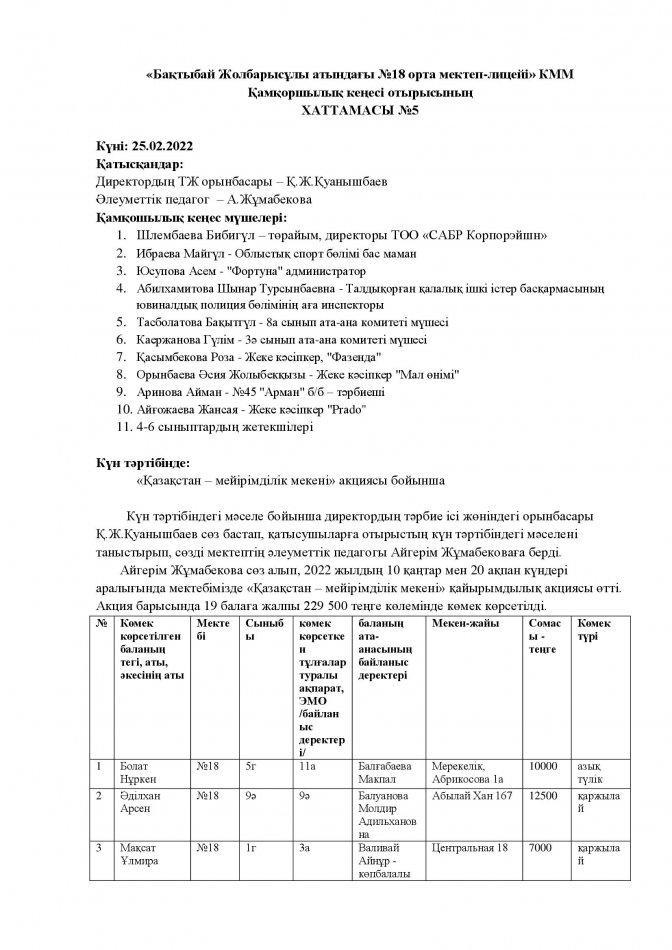 Қамқоршылық кеңесі ХАТТАМАСЫ №5
