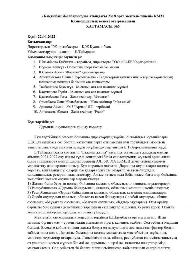 Қамқоршылық кеңесі ХАТТАМАСЫ №6