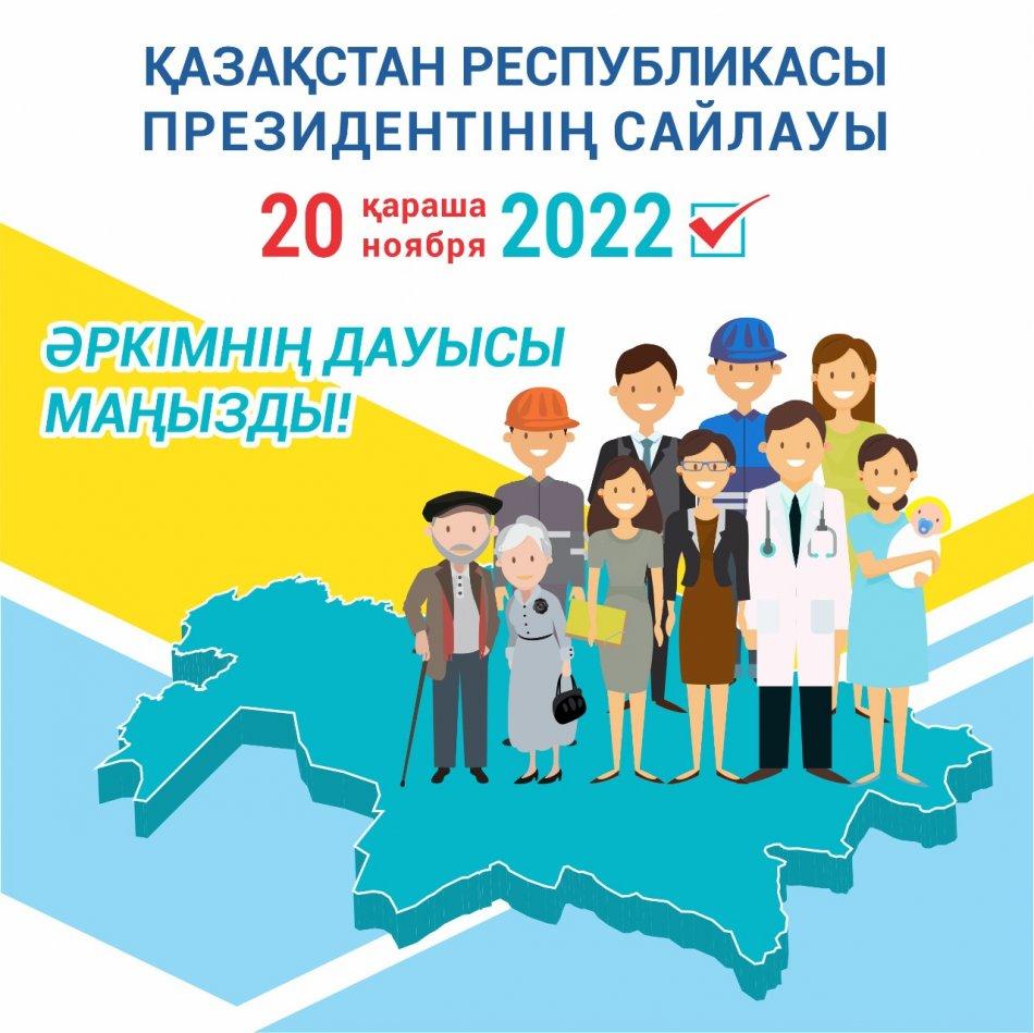 САЙЛАУ-2022