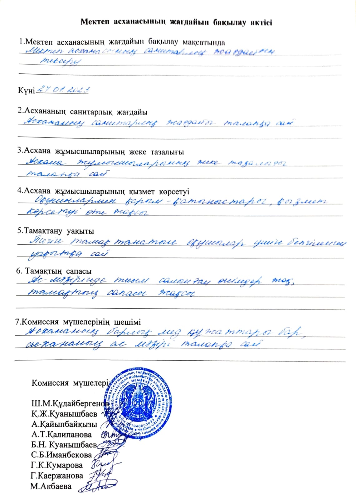 Тамақтану - 2023: Бақылау актісі - қаңтар