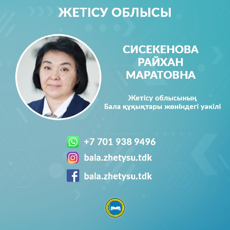 БАЛА ҚҰҚЫҒЫ МЕН МҮДДЕСІ БҰЗЫЛҒАН ЖАҒДАЙДА КІМГЕ ЖҮГІНУ КЕРЕК?