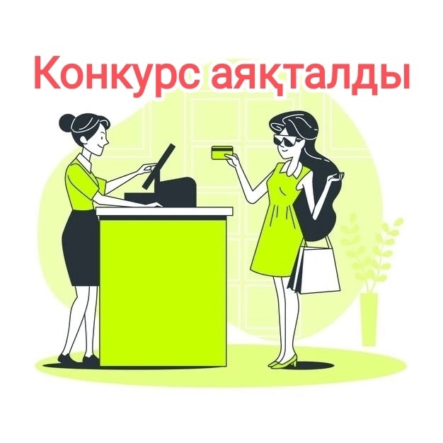 КОНКУРС АЯҚТАЛДЫ