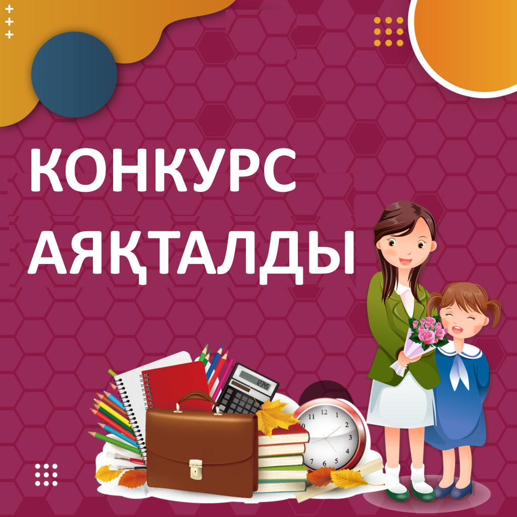 КОНКУРС АЯҚТАЛДЫ