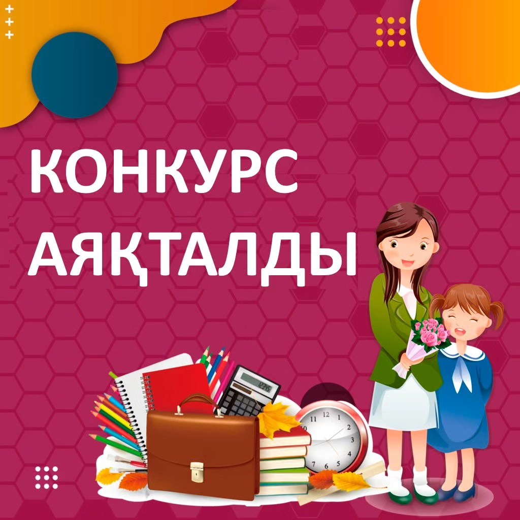 Конкурс аяқталды!