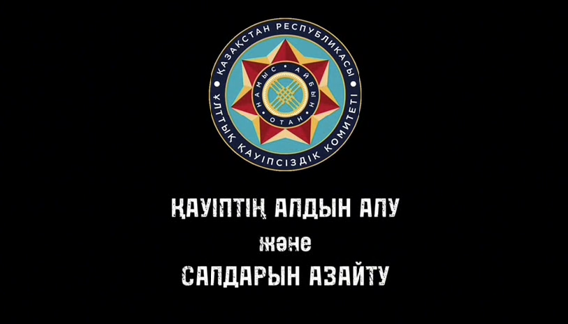 Қауіптің алдын алу!