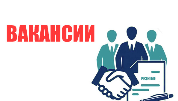 ВАКАНСИЯ!!!