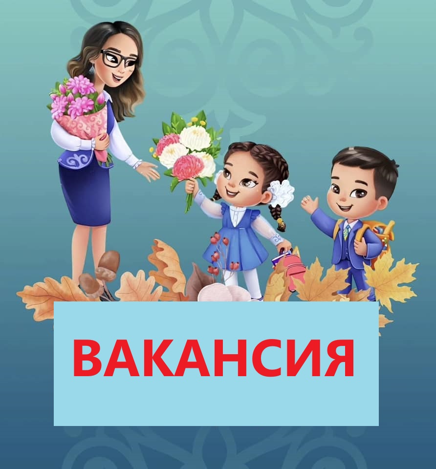 ВАКАНСИЯ