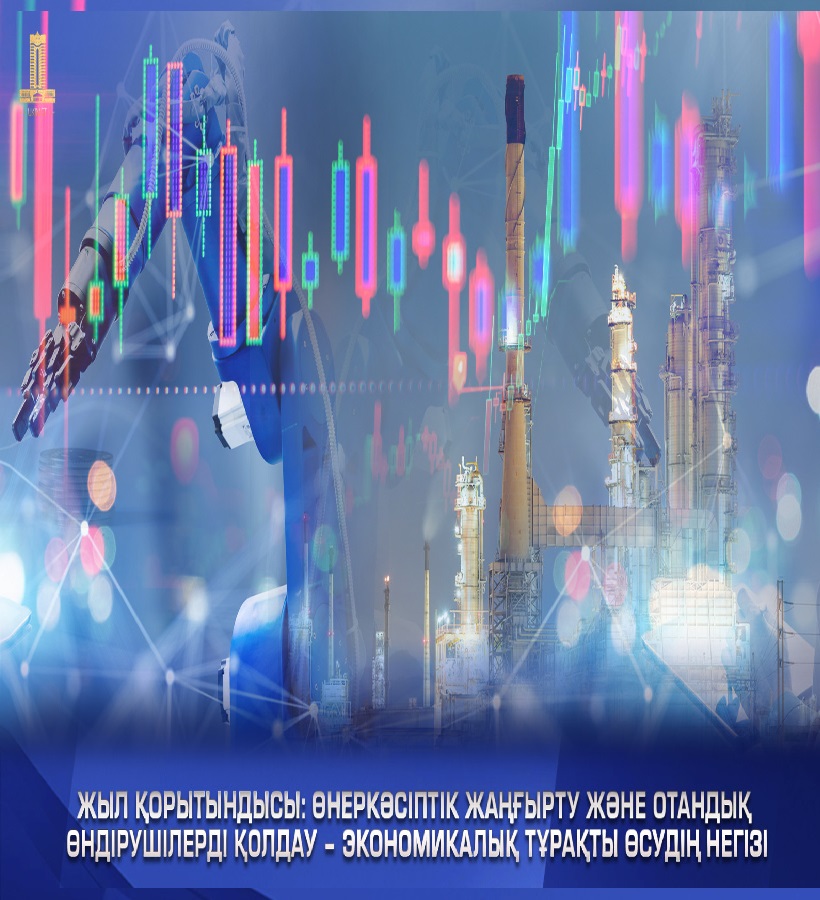 Жыл қорытыныдысы!