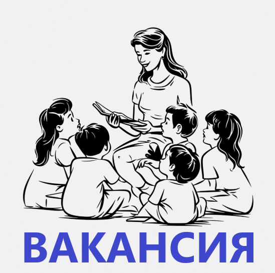 ВАКАНСИЯ!!!
