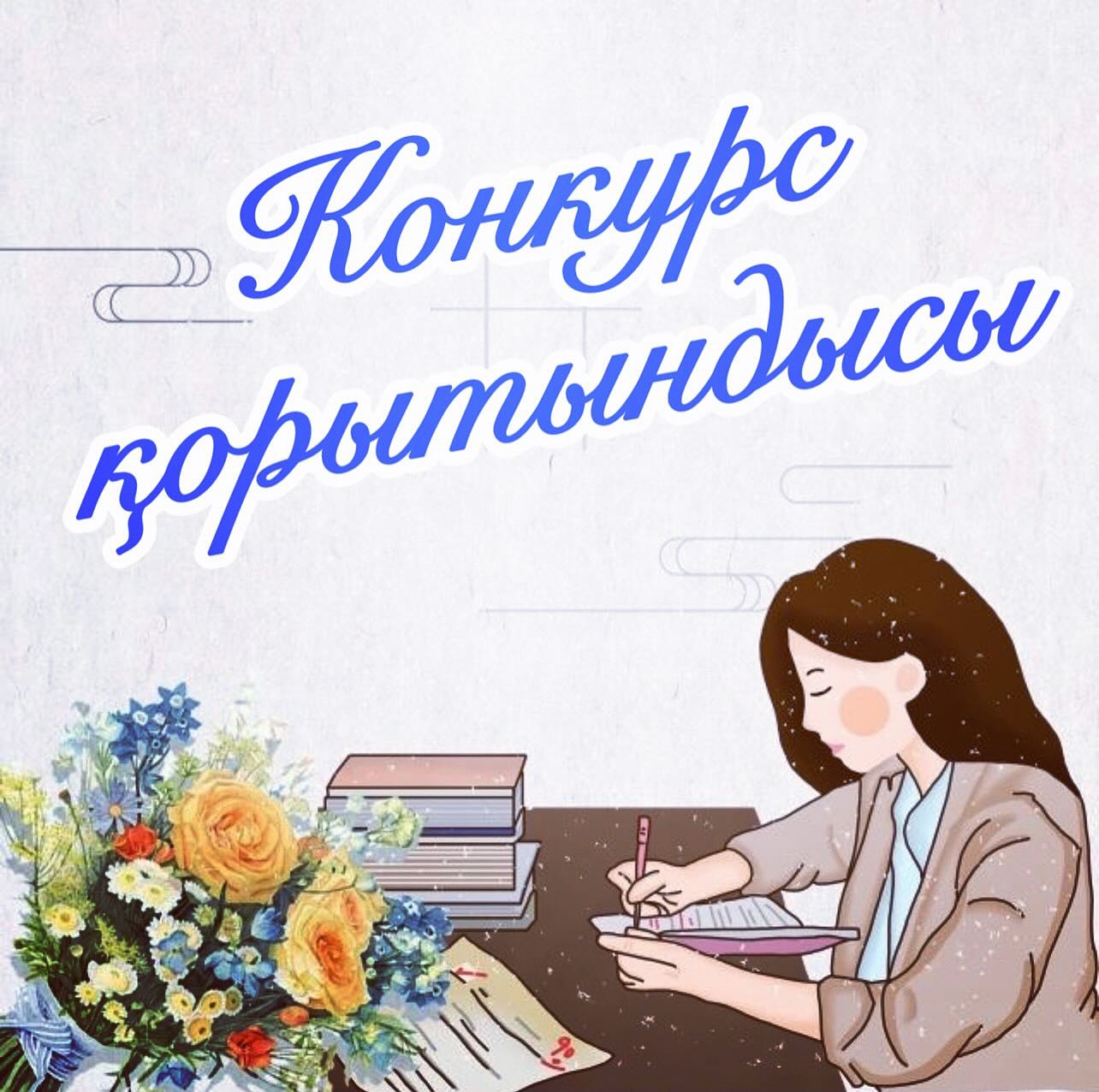 Конкурс нәтижесі