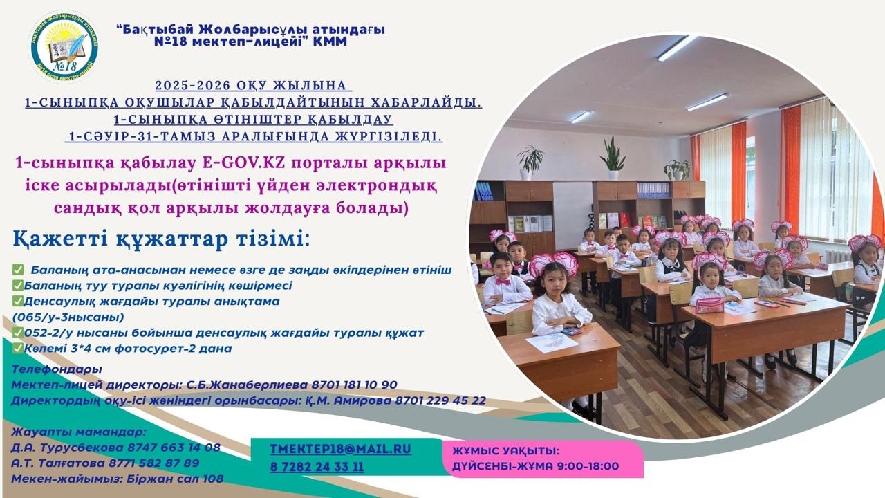 1 сыныпқа оқушылар қабылдайтынын хабарлаймыз!