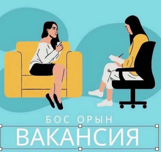 БОС ОРЫН / ВАКАНСИЯ